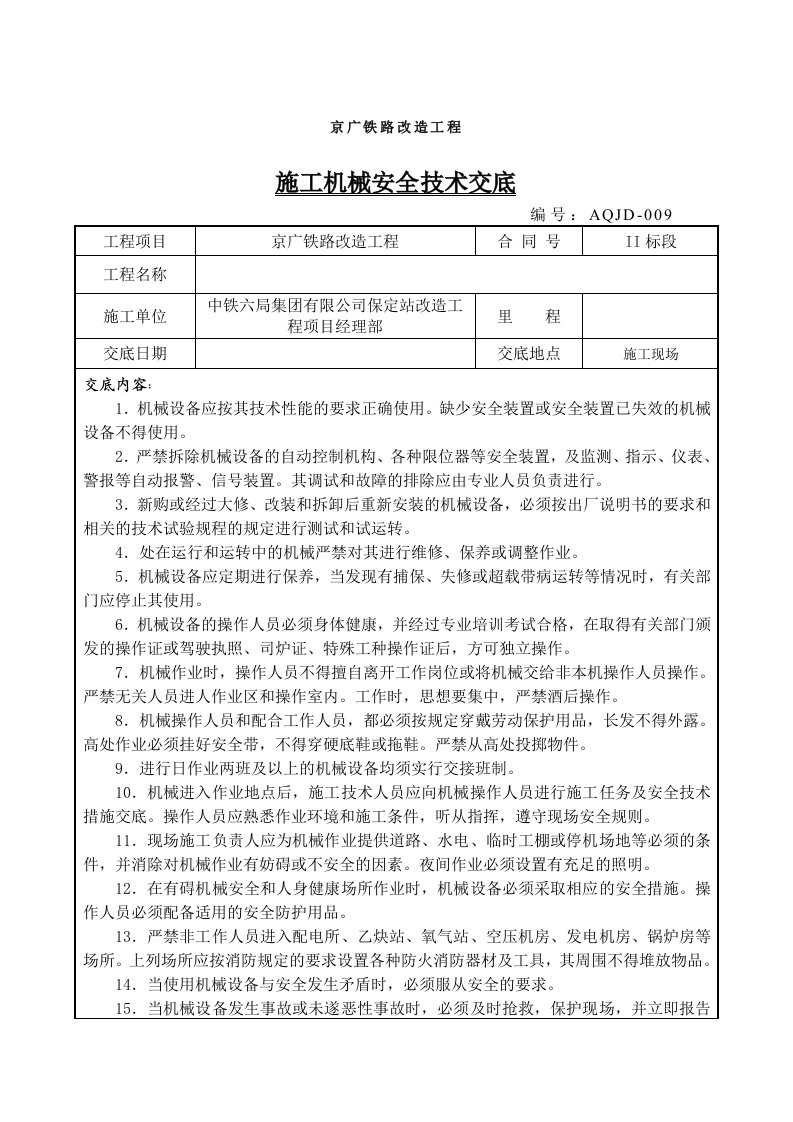 工程安全-施工机械安全技术交底