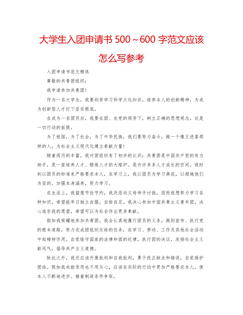 2022大学生入团申请书500600字范文应该怎么写参考