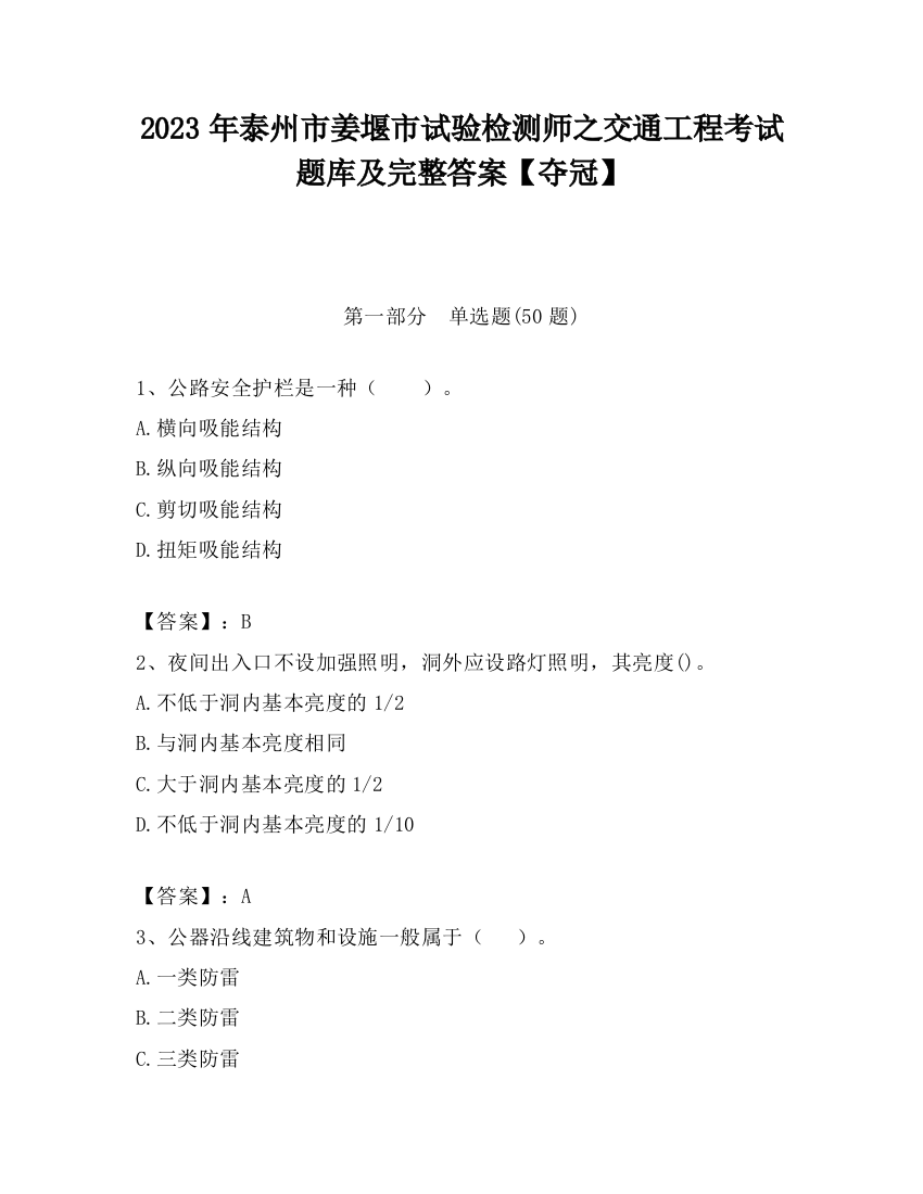 2023年泰州市姜堰市试验检测师之交通工程考试题库及完整答案【夺冠】