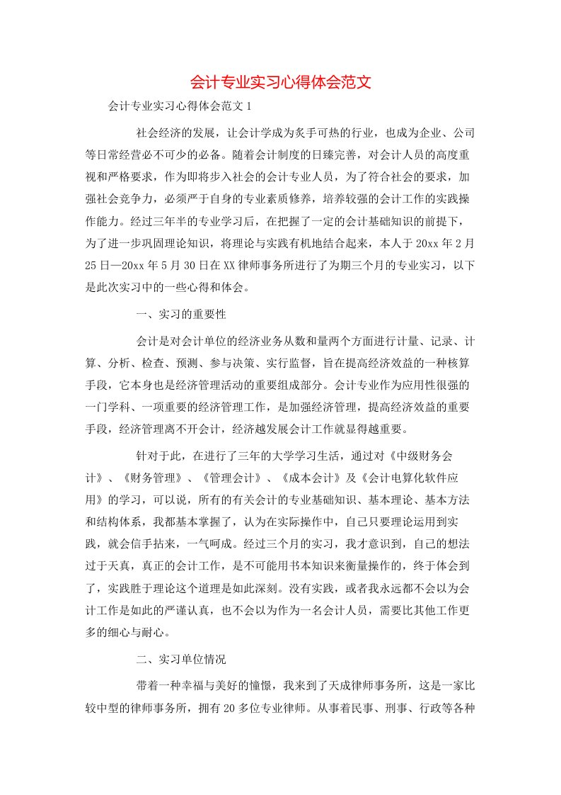 精选会计专业实习心得体会范文