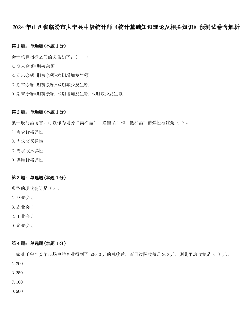 2024年山西省临汾市大宁县中级统计师《统计基础知识理论及相关知识》预测试卷含解析