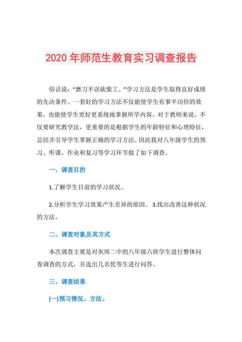 年师范生教育实习调查报告