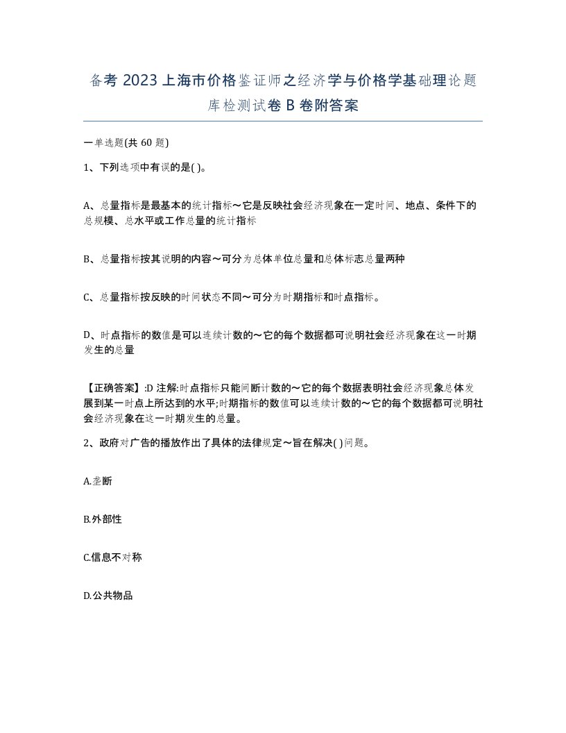 备考2023上海市价格鉴证师之经济学与价格学基础理论题库检测试卷B卷附答案