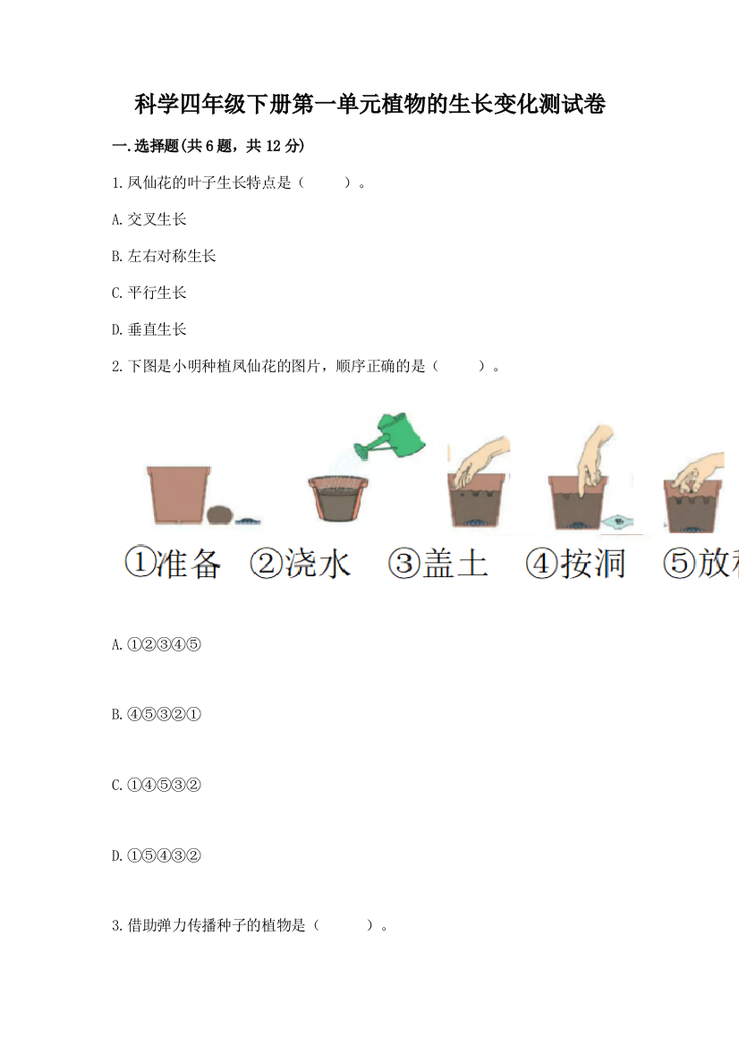 科学四年级下册第一单元植物的生长变化测试卷1套