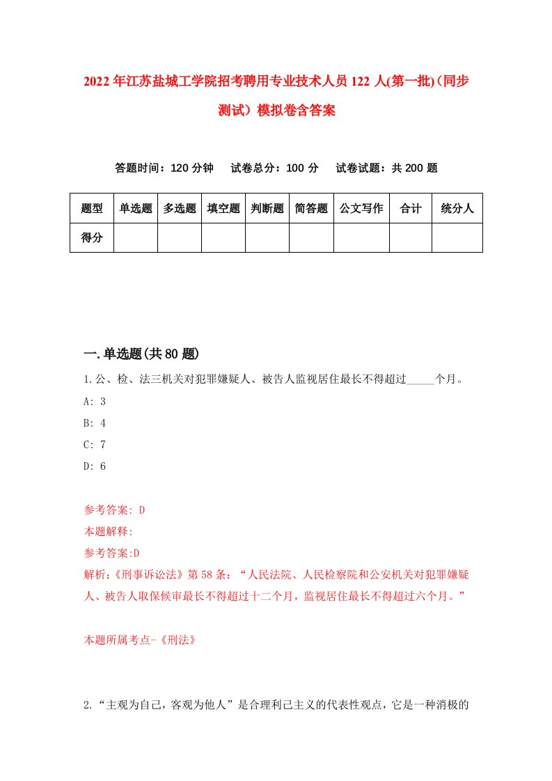 2022年江苏盐城工学院招考聘用专业技术人员122人第一批同步测试模拟卷含答案8