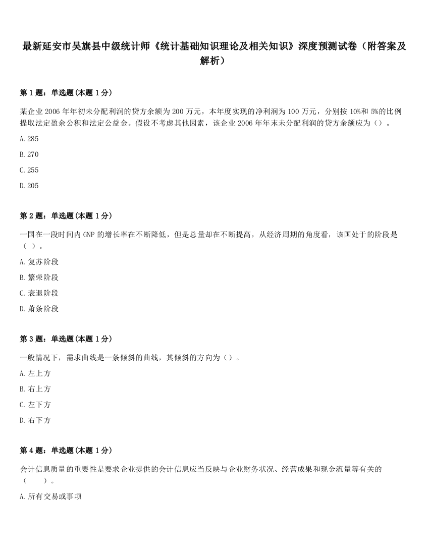 最新延安市吴旗县中级统计师《统计基础知识理论及相关知识》深度预测试卷（附答案及解析）