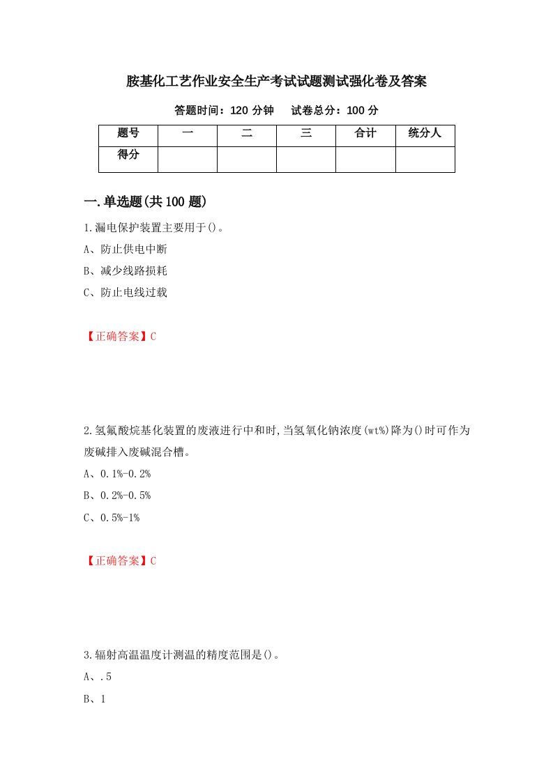 胺基化工艺作业安全生产考试试题测试强化卷及答案16