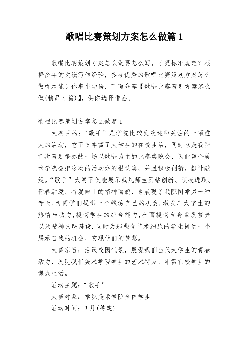 歌唱比赛策划方案怎么做篇1