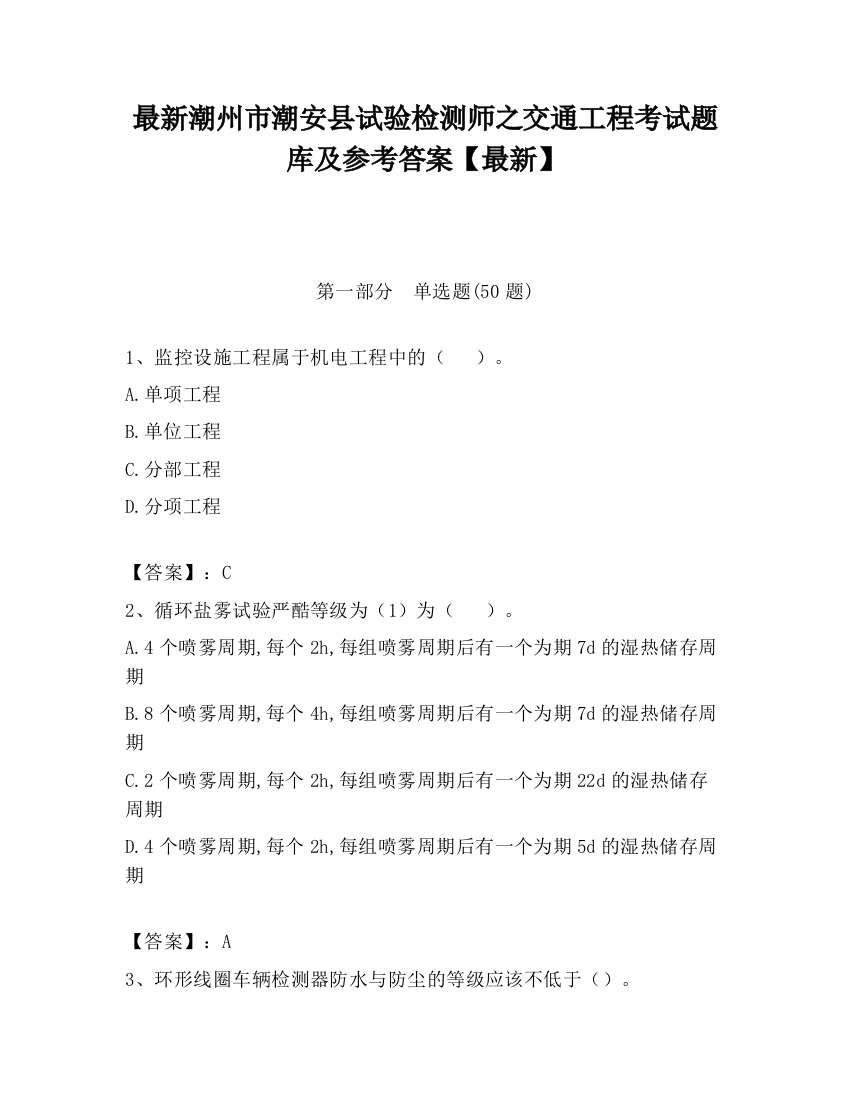 最新潮州市潮安县试验检测师之交通工程考试题库及参考答案【最新】