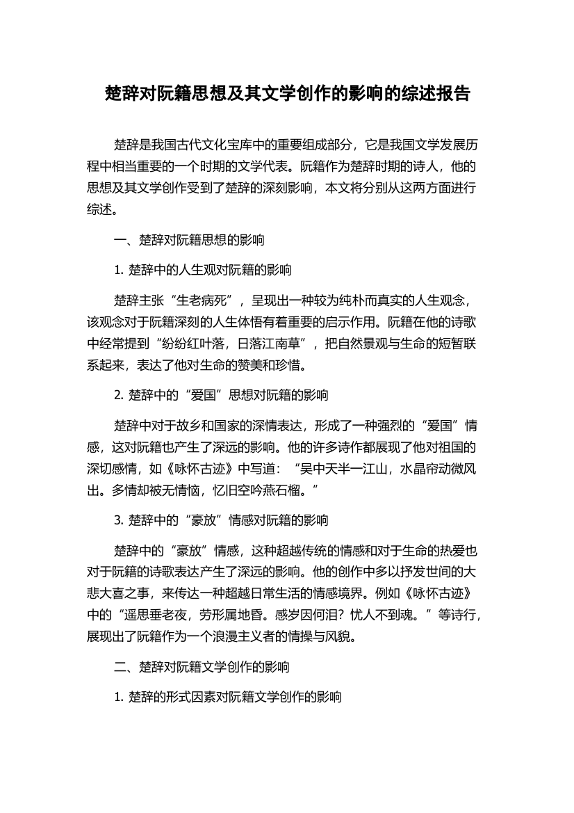 楚辞对阮籍思想及其文学创作的影响的综述报告