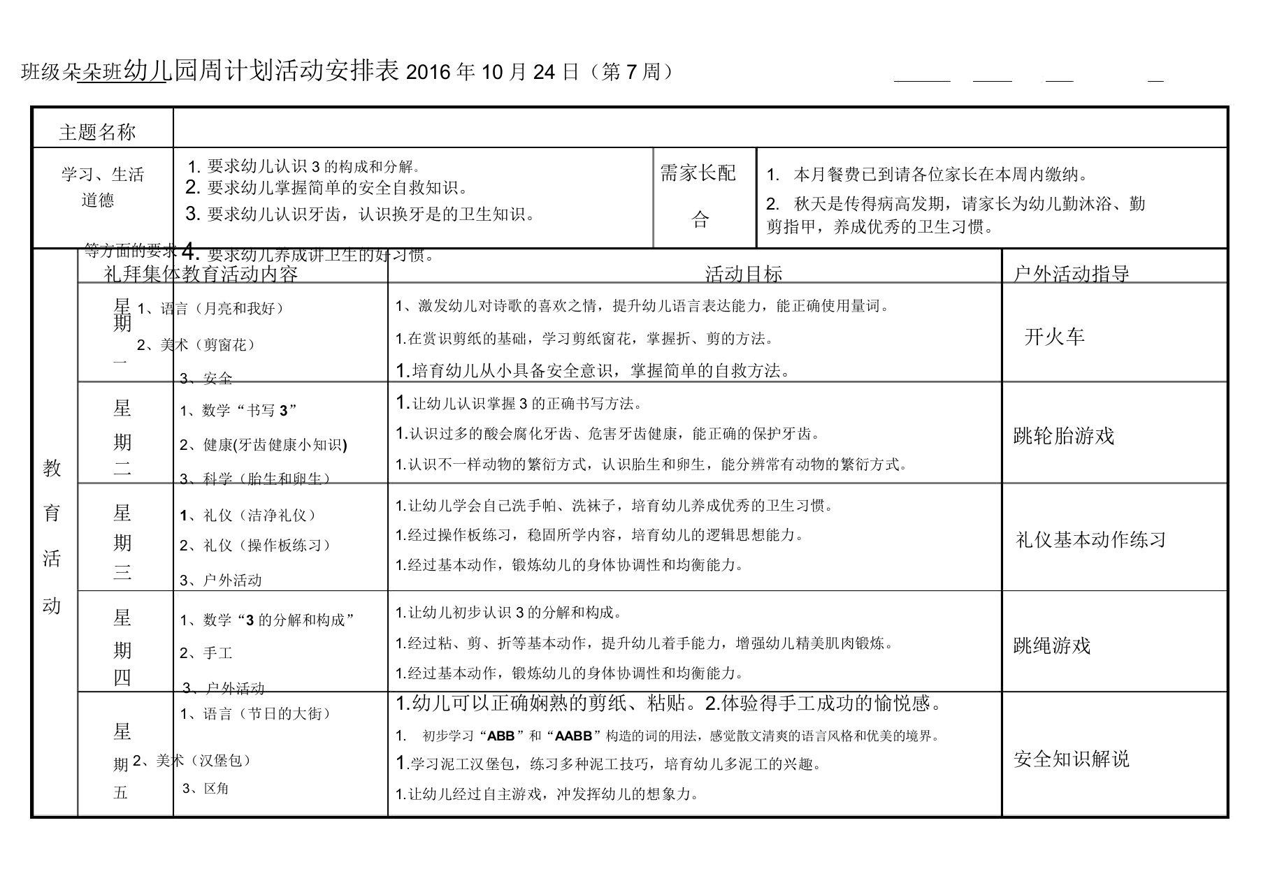 幼儿园大班周计划活动安排表