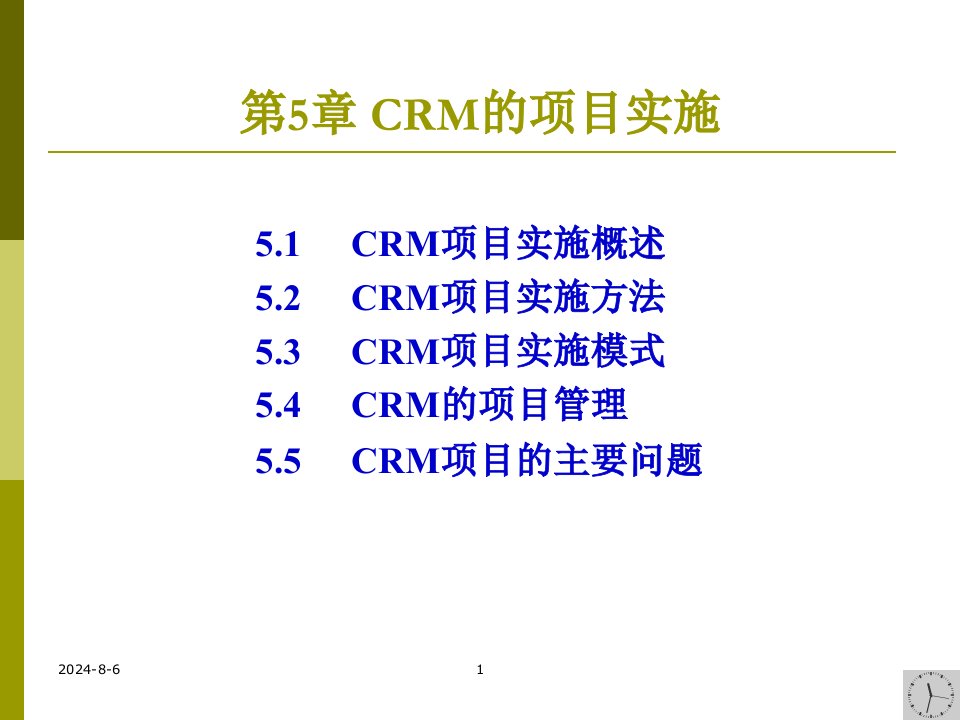 CRM项目实施概述