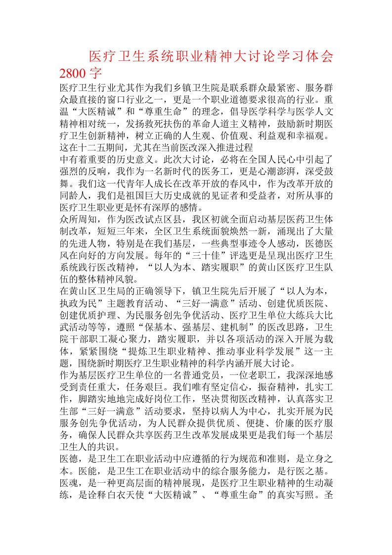 医疗卫生系统职业精神大讨论学习体会