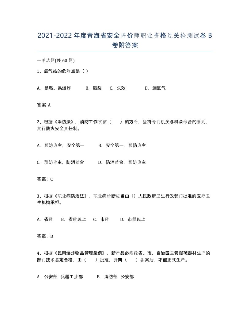 2021-2022年度青海省安全评价师职业资格过关检测试卷B卷附答案