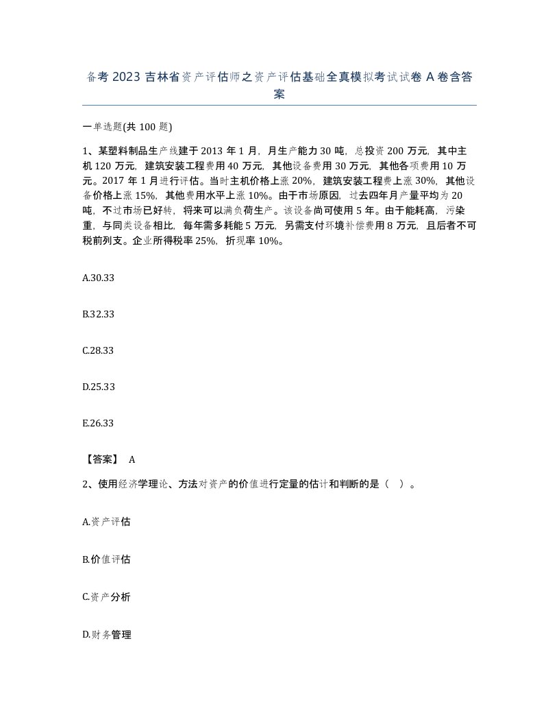 备考2023吉林省资产评估师之资产评估基础全真模拟考试试卷A卷含答案