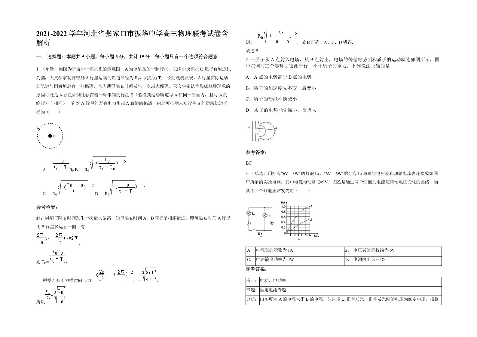 2021-2022学年河北省张家口市振华中学高三物理联考试卷含解析