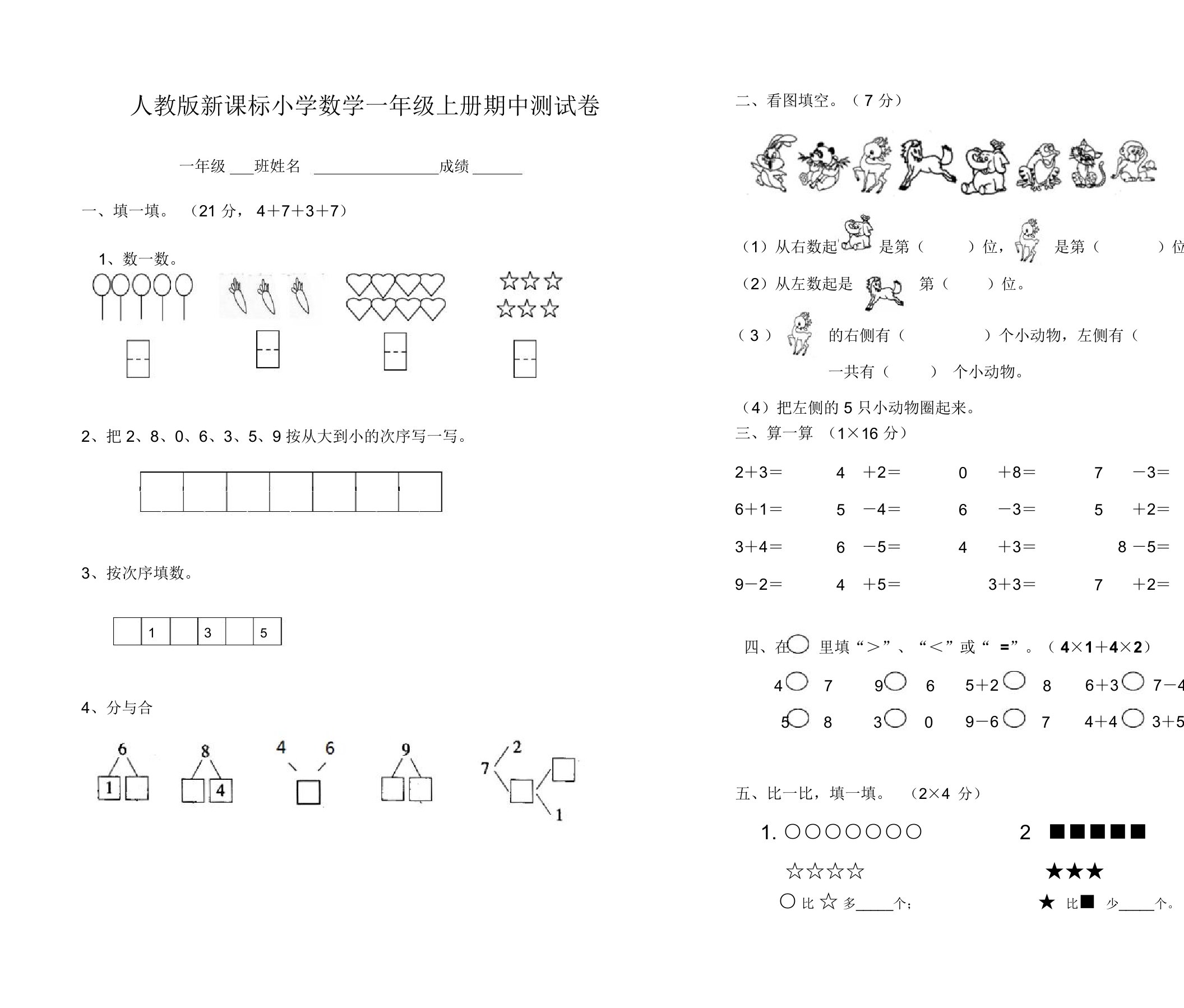 人教版新课标小学数学一年级上册期中测试卷b