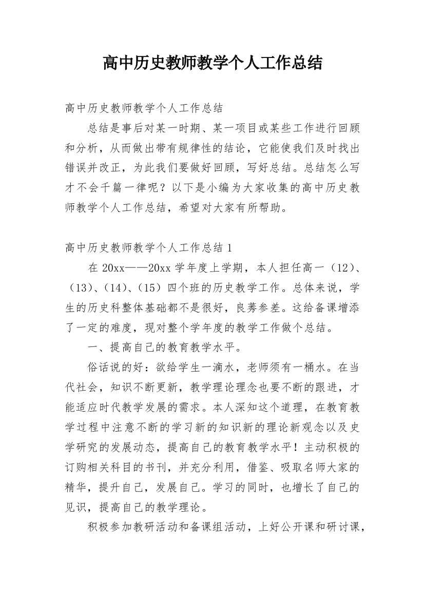 高中历史教师教学个人工作总结_2