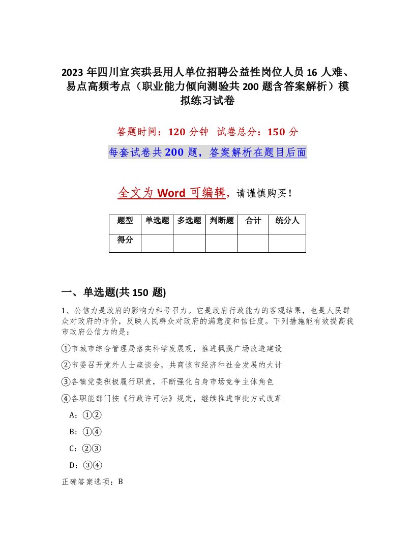 2023年四川宜宾珙县用人单位招聘公益性岗位人员16人难易点高频考点职业能力倾向测验共200题含答案解析模拟练习试卷