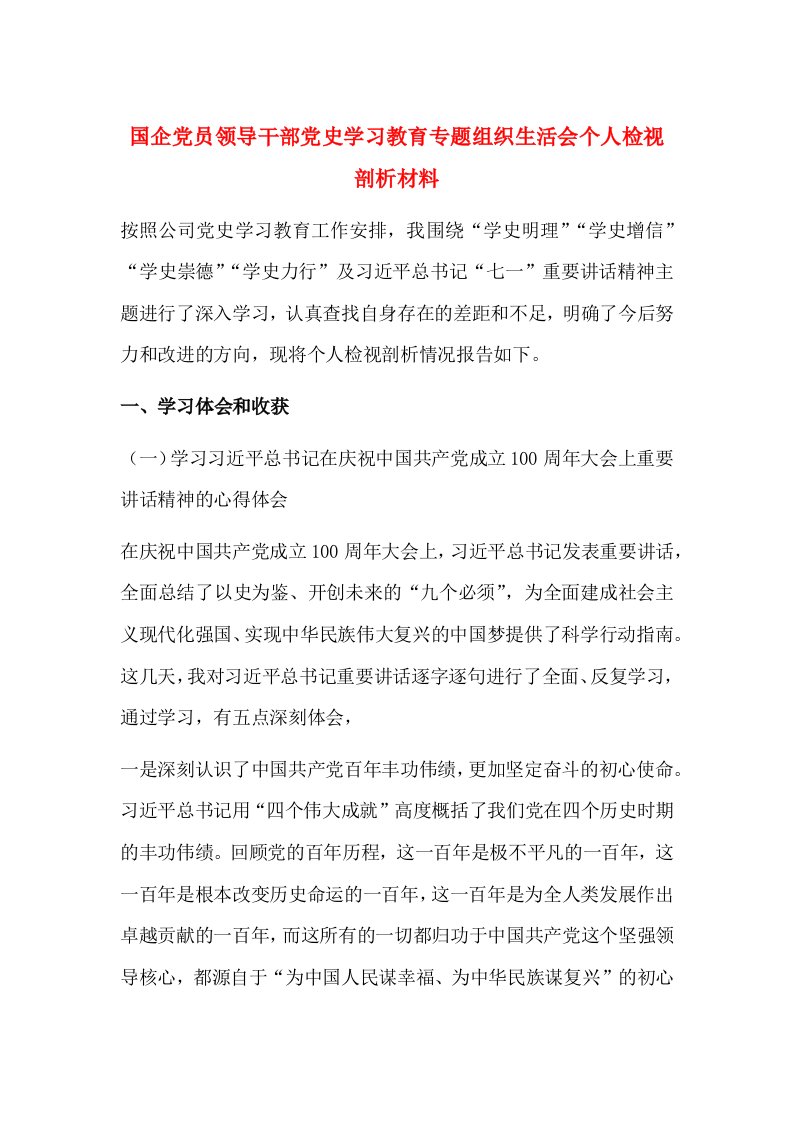 国企党员领导干部党史学习教育专题组织生活会个人检视剖析材料