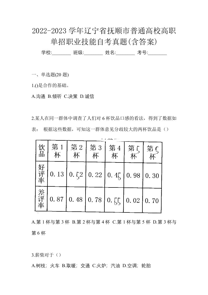 2022-2023学年辽宁省抚顺市普通高校高职单招职业技能自考真题含答案