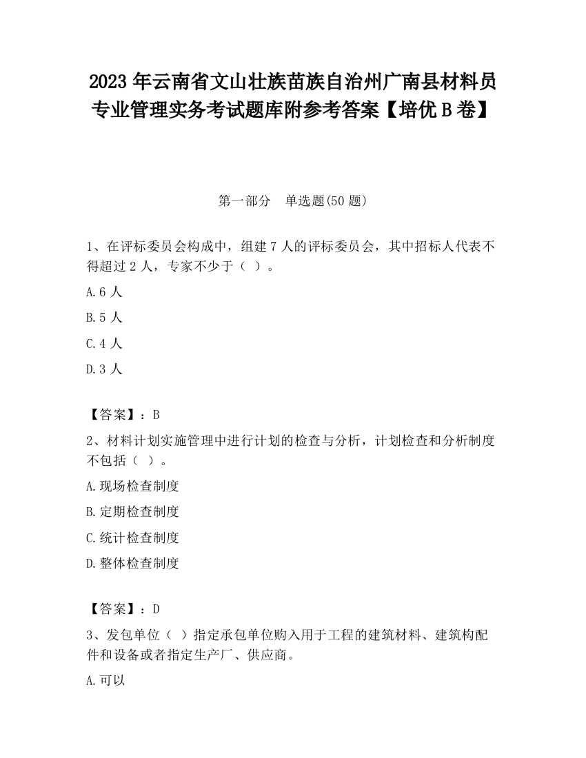 2023年云南省文山壮族苗族自治州广南县材料员专业管理实务考试题库附参考答案【培优B卷】