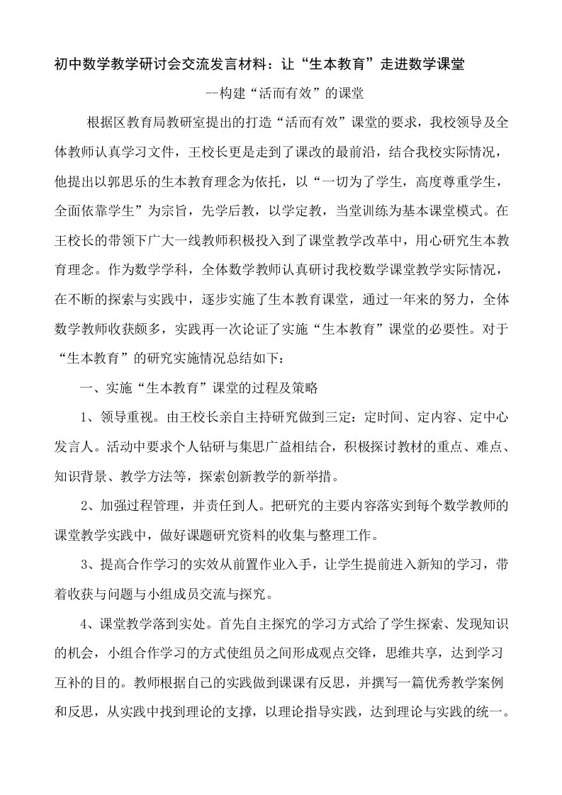 初中数学教学研讨会交流发言材料：让“生本教育”走进数学课堂