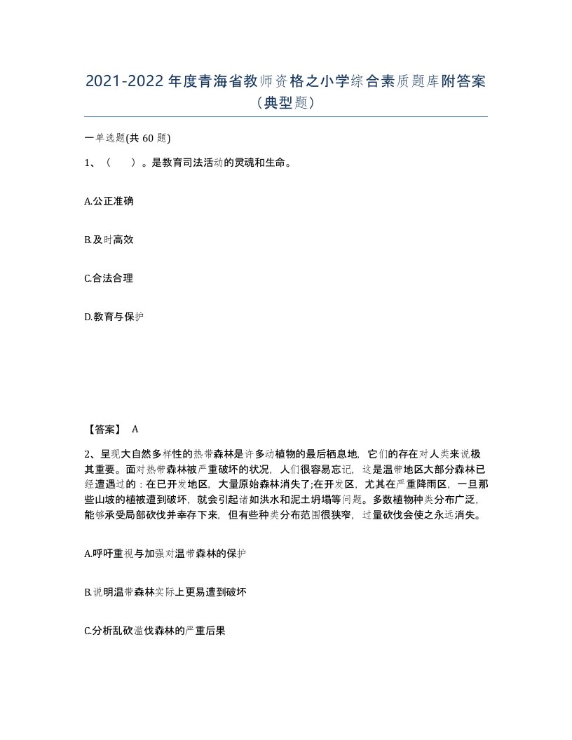 2021-2022年度青海省教师资格之小学综合素质题库附答案典型题