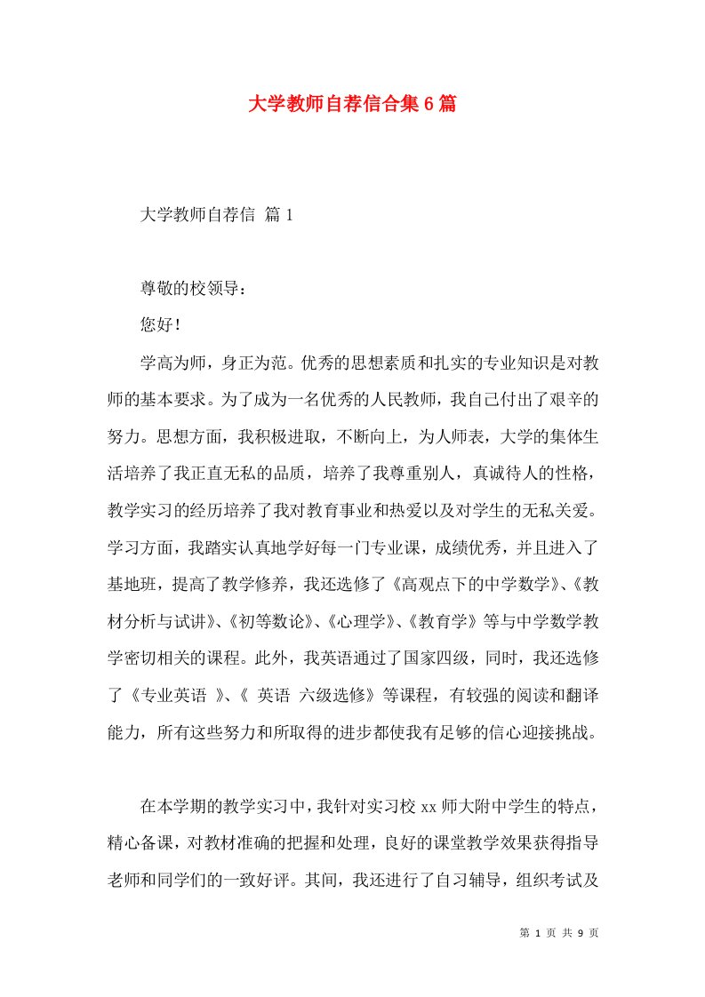 大学教师自荐信合集6篇