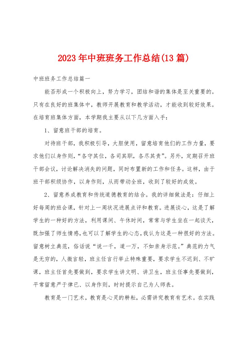 2023年中班班务工作总结(13篇)