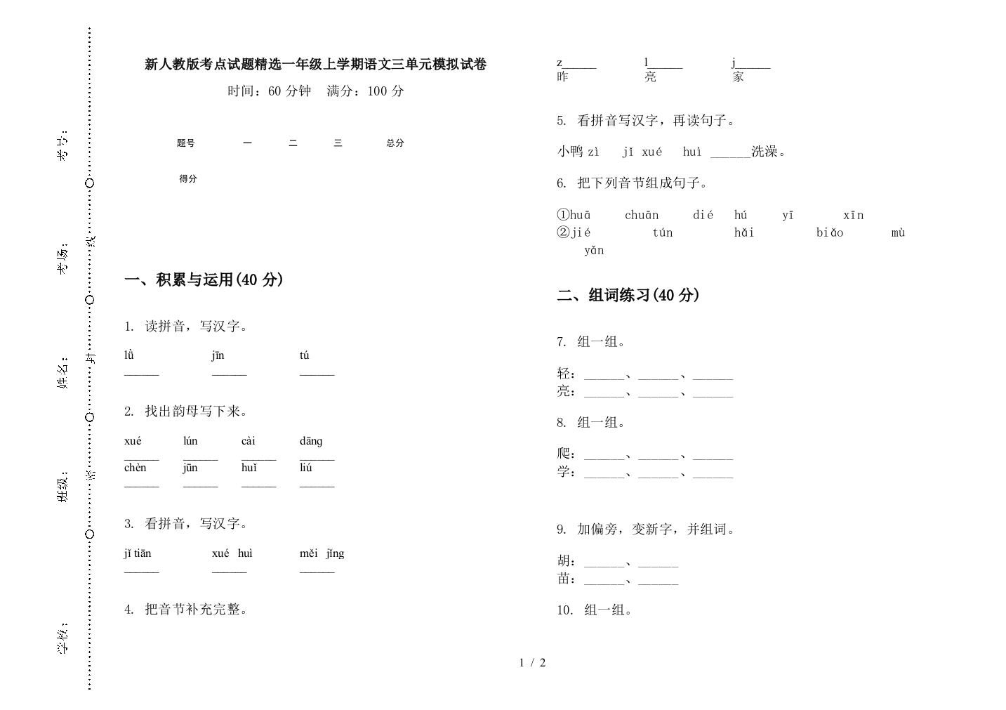 新人教版考点试题精选一年级上学期语文三单元模拟试卷