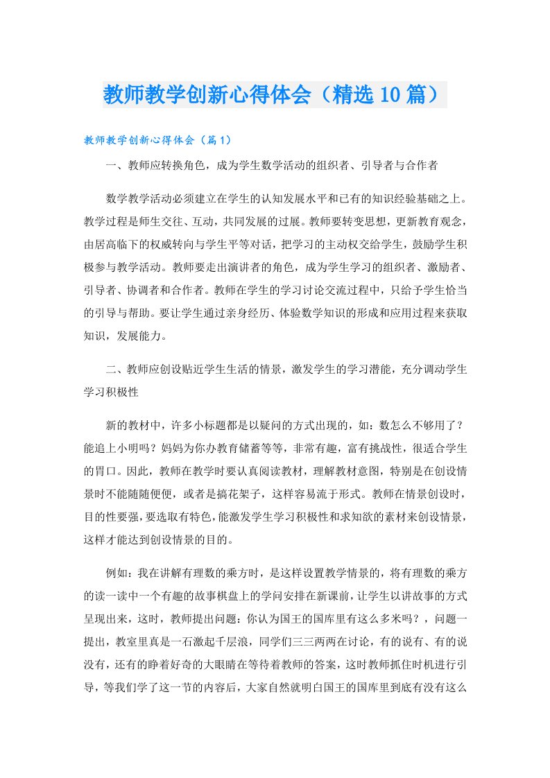 教师教学创新心得体会（精选10篇）