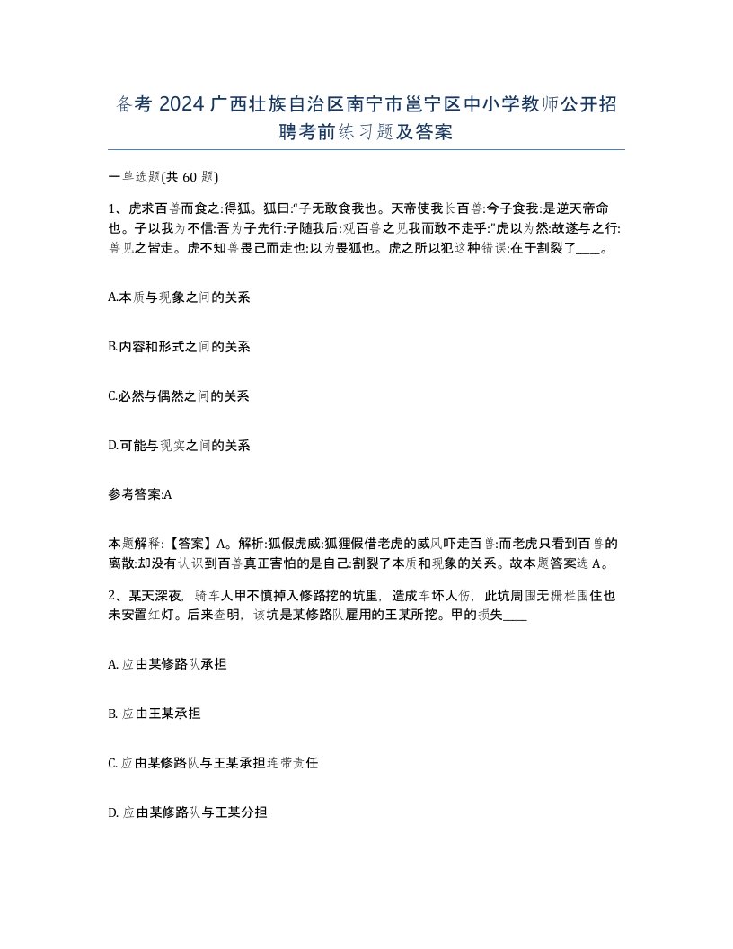 备考2024广西壮族自治区南宁市邕宁区中小学教师公开招聘考前练习题及答案