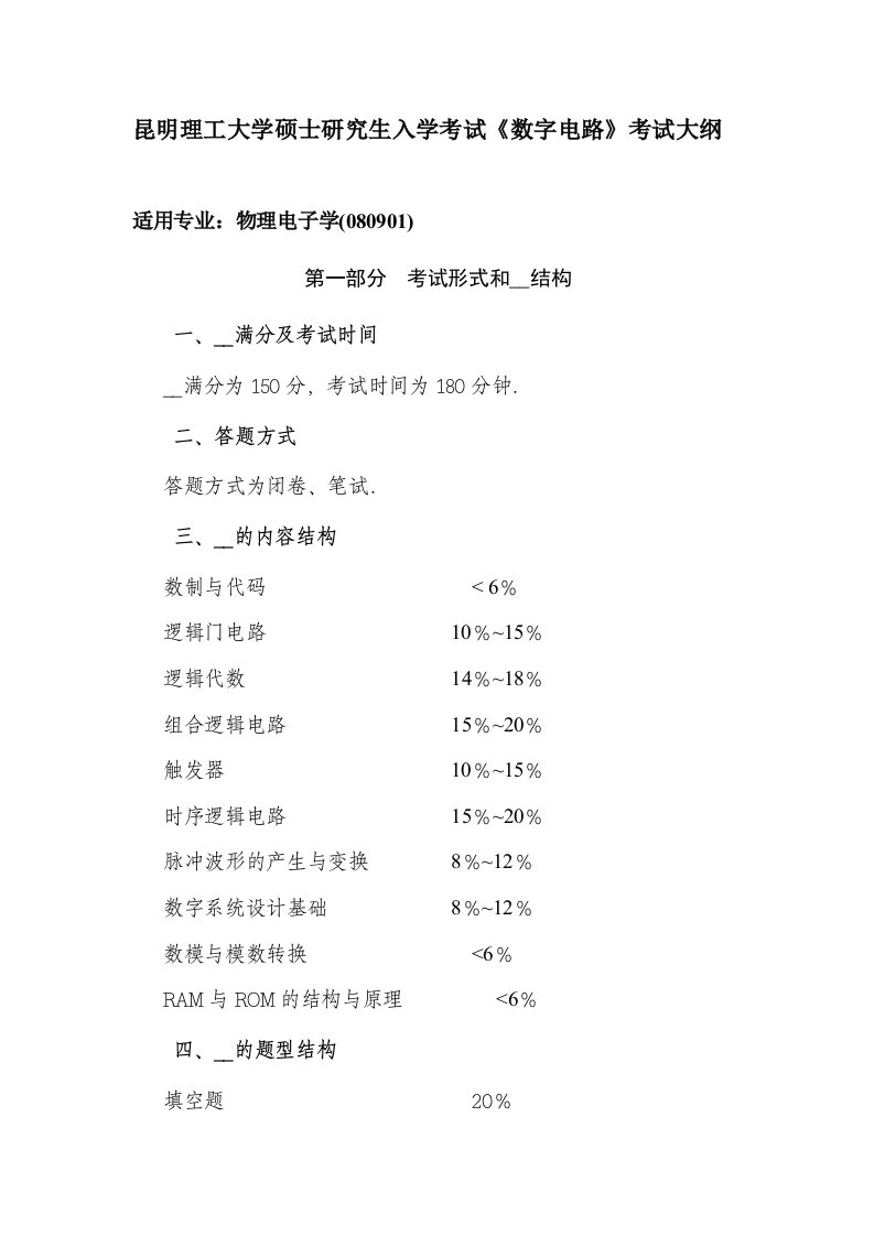 昆明理工大学硕士研究生入学考试数字电路考试大纲