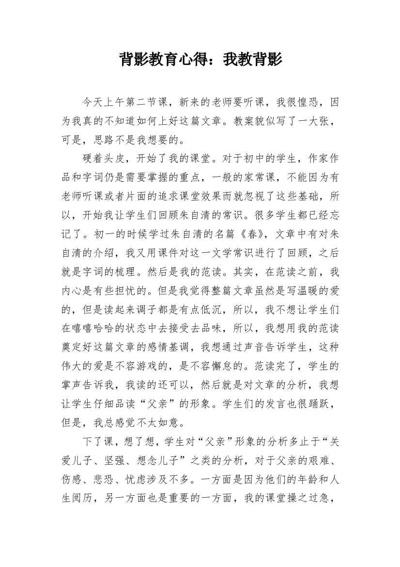 背影教育心得：我教背影