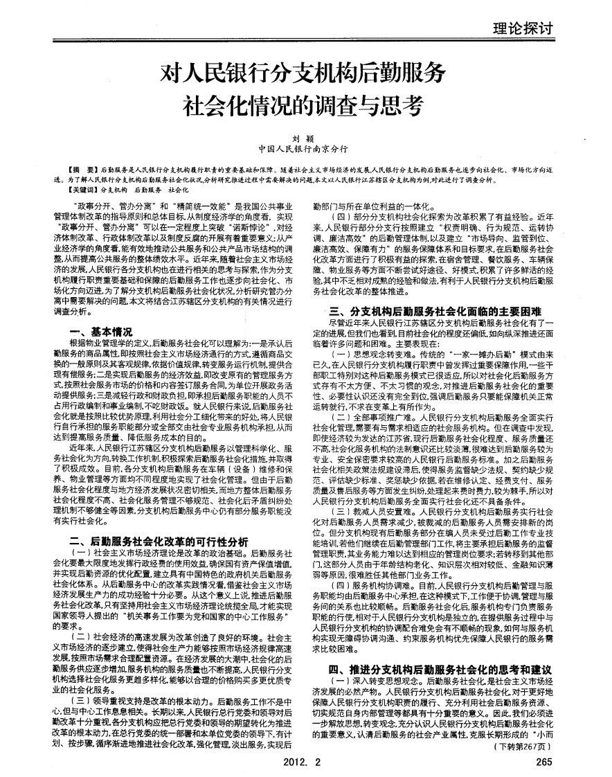 对人民银行分支机构后勤服务社会化情况的调查与思考.pdf.pdf