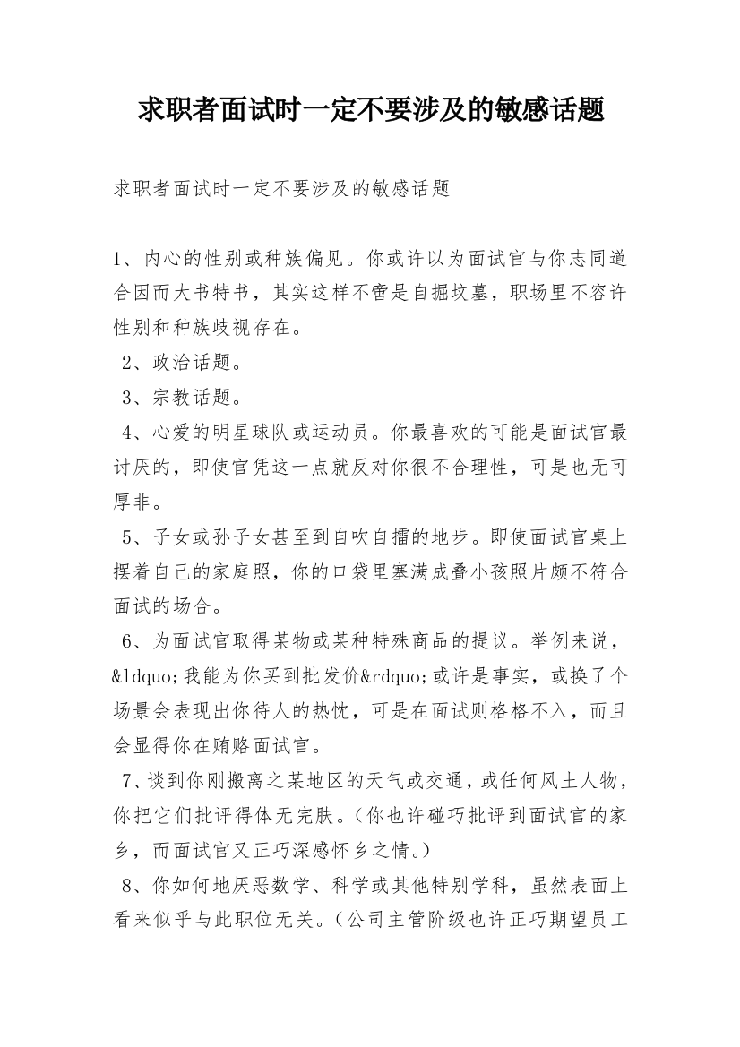 求职者面试时一定不要涉及的敏感话题