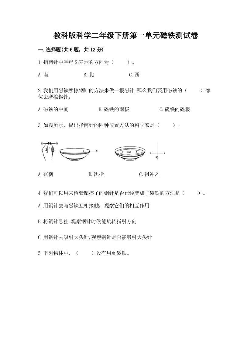 教科版科学二年级下册第一单元磁铁测试卷附答案【实用】