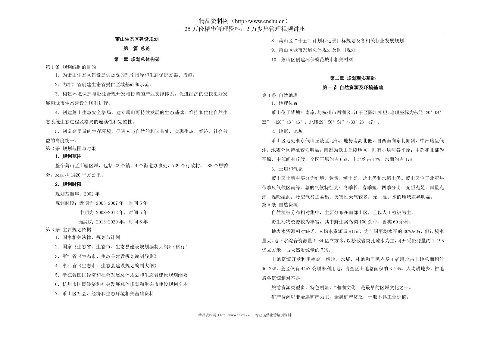 【企划方案萧山生态区建设规划】（DOC37页）(1)