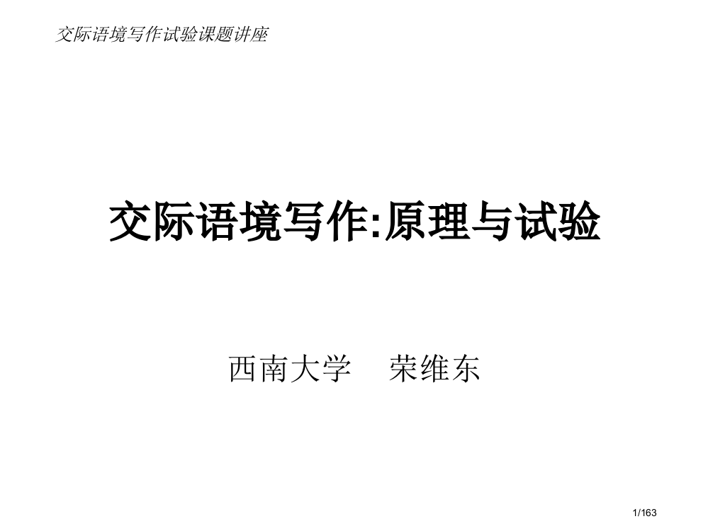 交际语境写作原理与实施市公开课一等奖省赛课微课金奖PPT课件