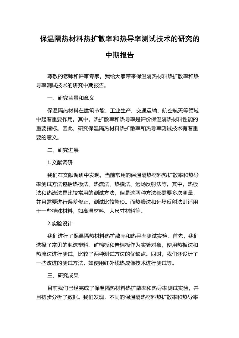 保温隔热材料热扩散率和热导率测试技术的研究的中期报告