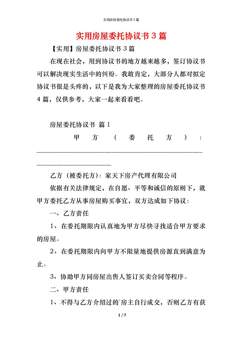 精编实用房屋委托协议书3篇