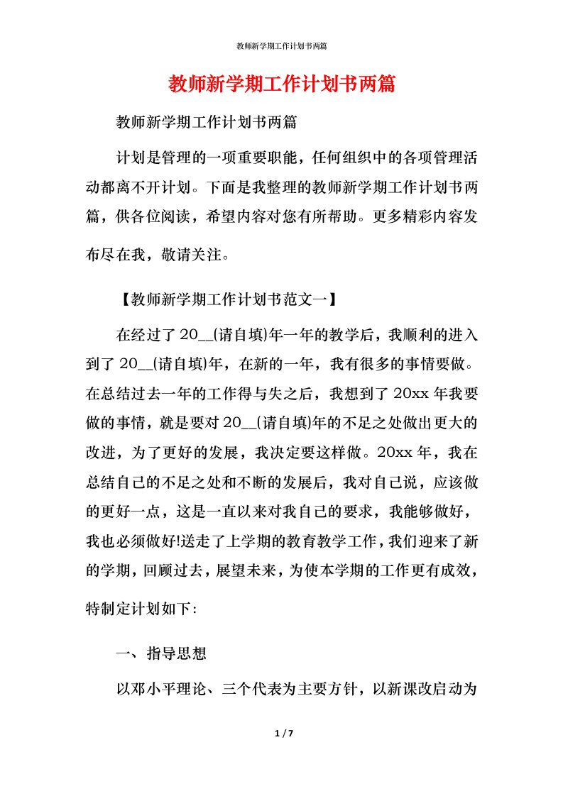 教师新学期工作计划书两篇