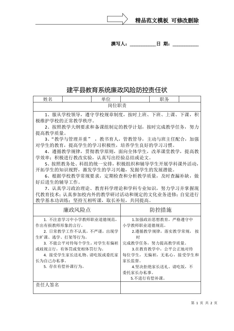 学科教师廉政风险防控责任状