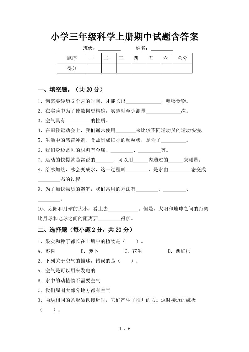 小学三年级科学上册期中试题含答案