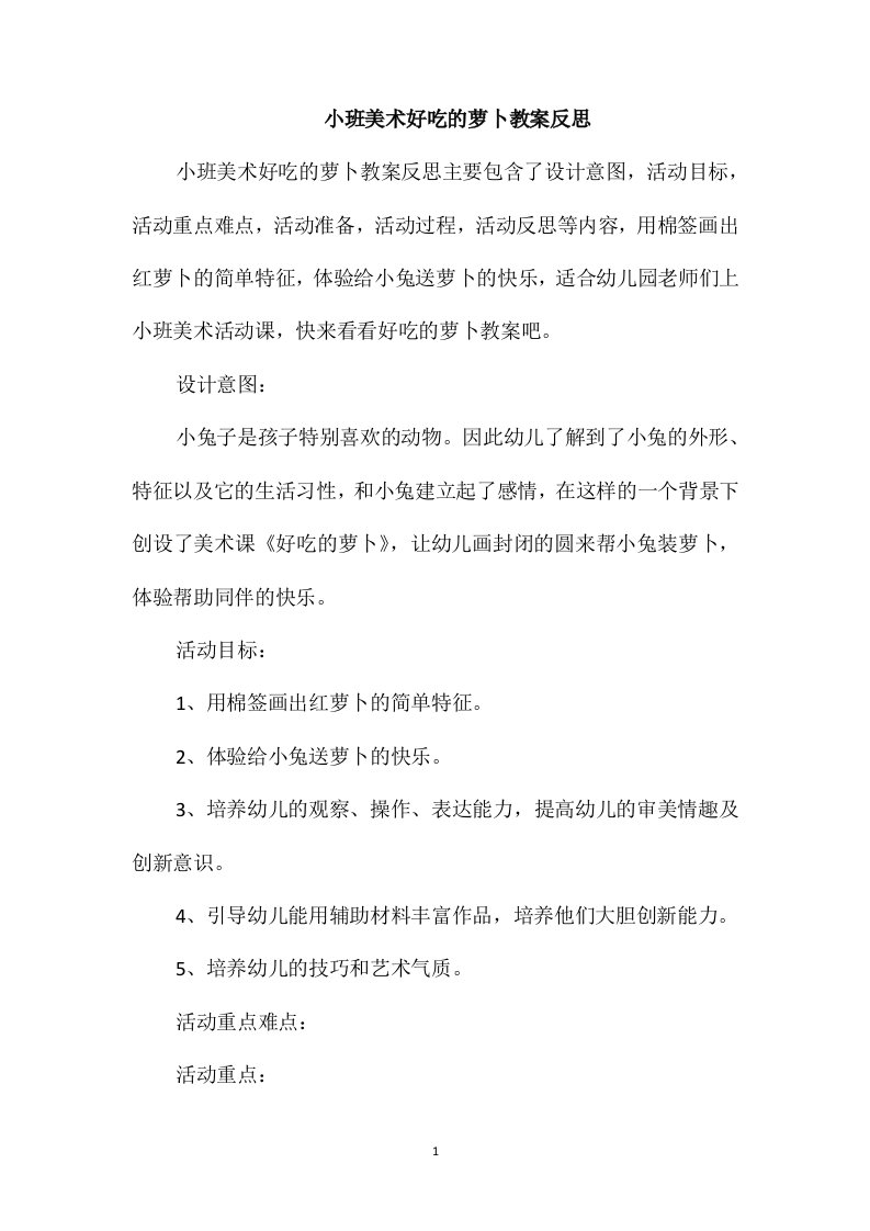 小班美术好吃的萝卜教案反思