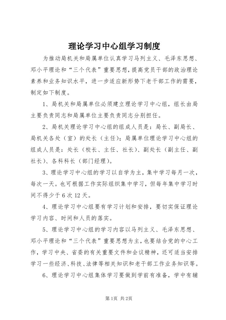 4理论学习中心组学习制度