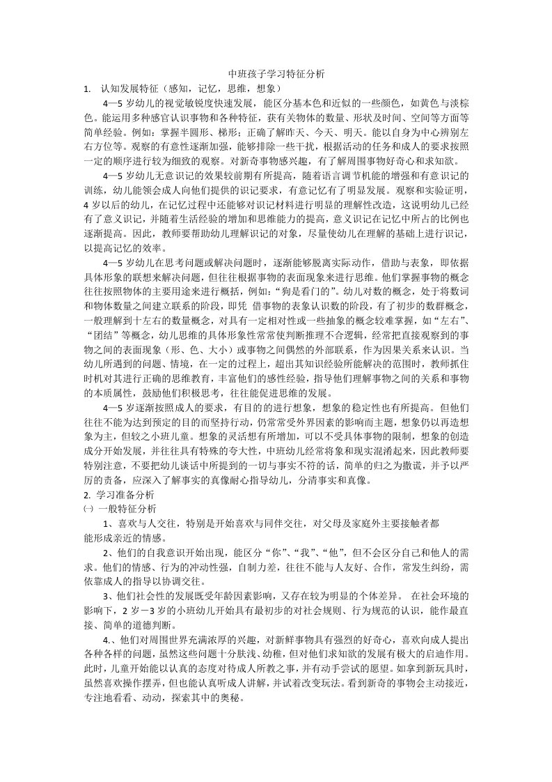 学习者特征分析(小班孩子)