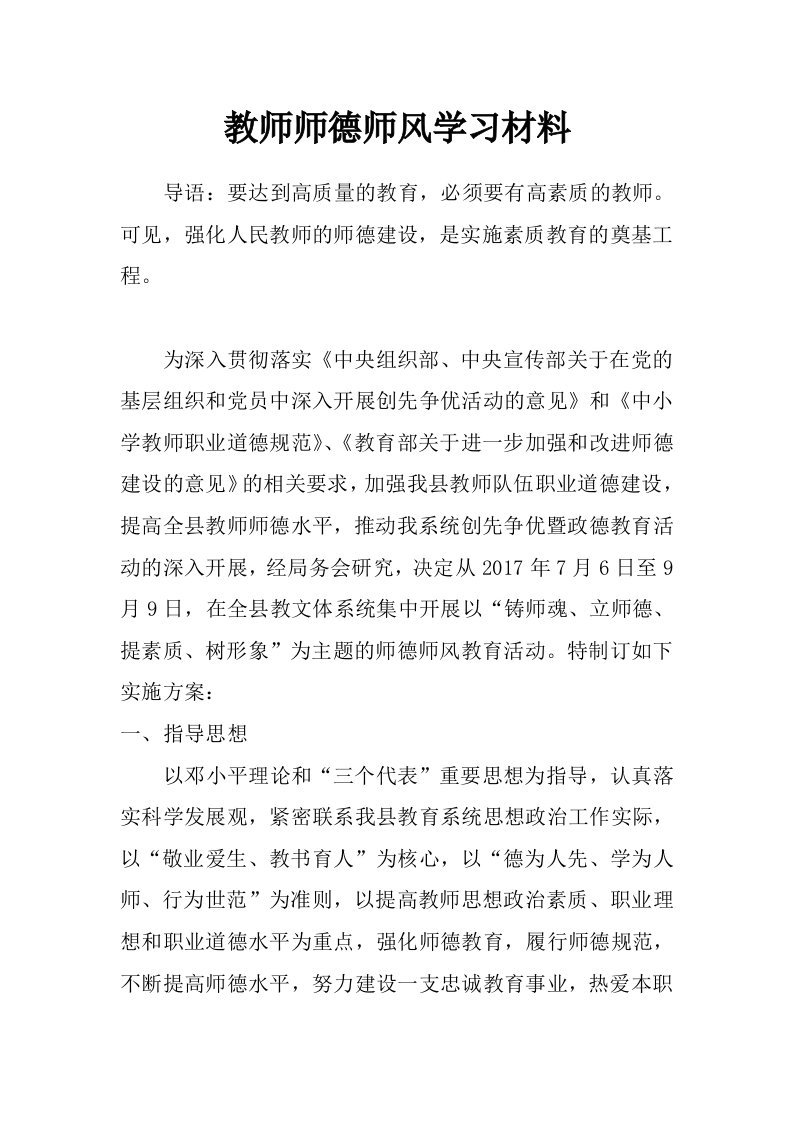 教师师德师风学习材料