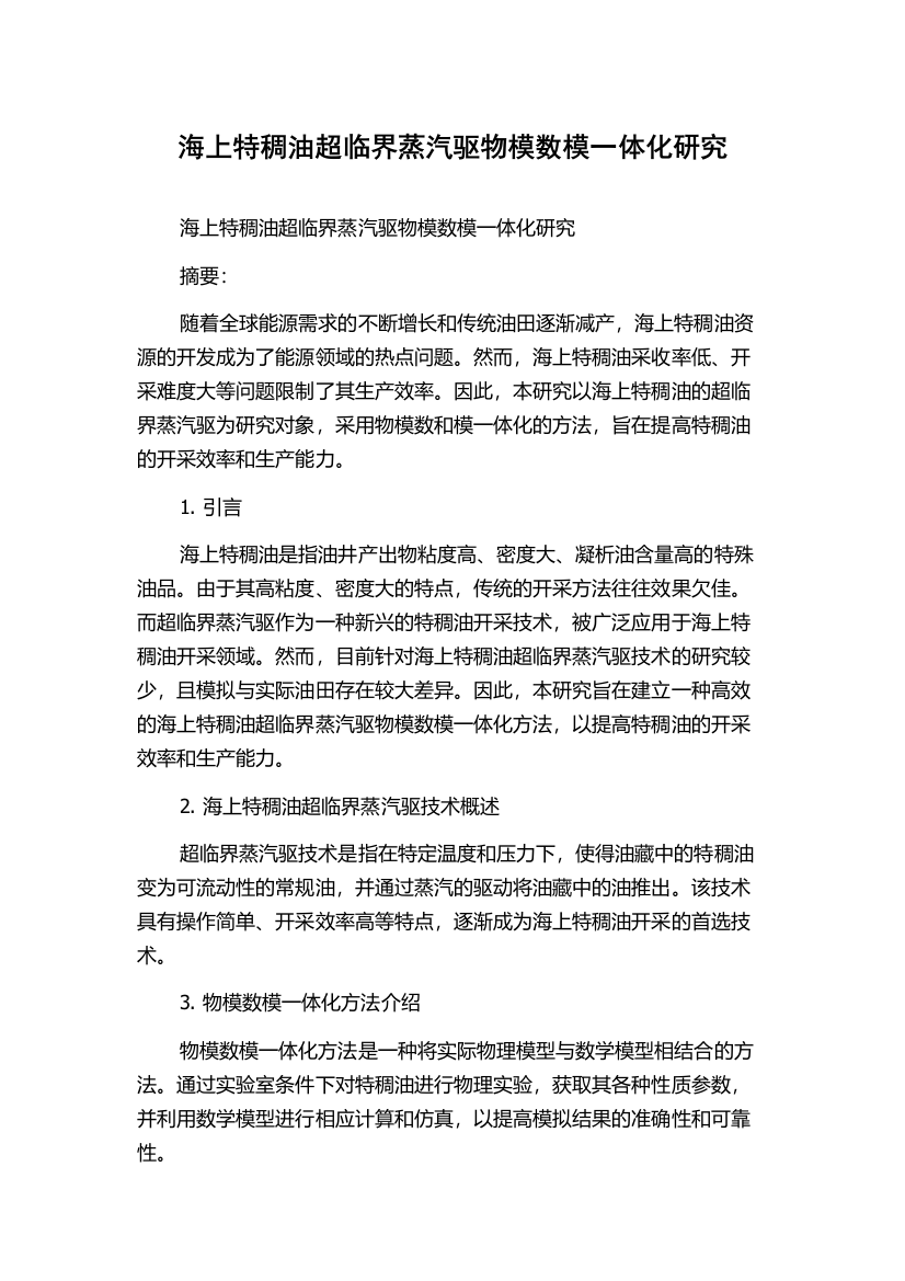 海上特稠油超临界蒸汽驱物模数模一体化研究